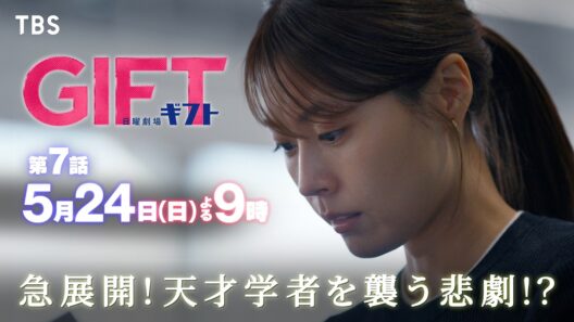 日曜劇場『ＧＩＦＴ』5/24 第7話 急展開！天才学者を襲う悲劇！！【TBS】