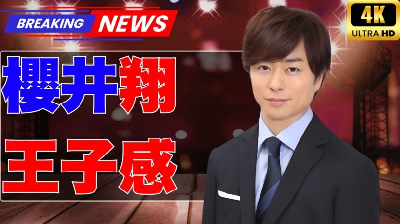 櫻井翔の新衣装が衝撃…王子か貴公子か？視聴者ざわつく新ビジュアル! #櫻井翔 #嵐 #芸能ニュース