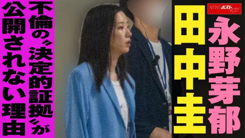永野芽郁 田中圭 不倫 の“決定的証拠”が公開されない理由 NEWSポストセブン