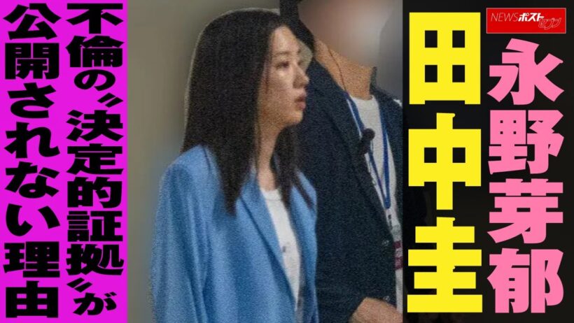 永野芽郁 田中圭 不倫 の“決定的証拠”が公開されない理由 NEWSポストセブン