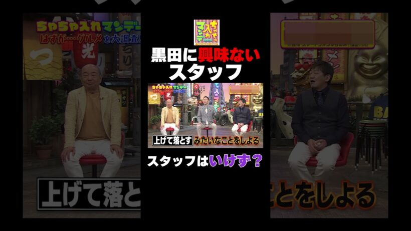 黒田に興味が無いスタッフ #shorts #バラエティ #ちゃちゃ入れマンデー #東野幸治  #黒田有 #山本浩之