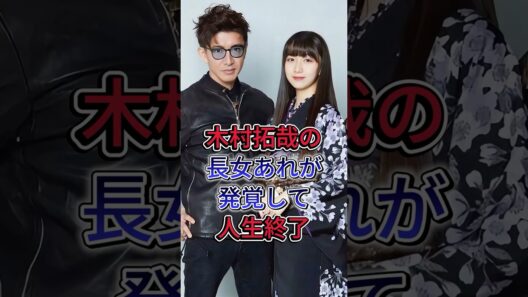 木村拓哉の長女あれが発覚して人生終了#木村拓哉 #shorts #芸能人  #fyp