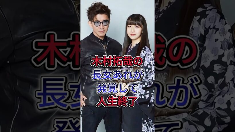 木村拓哉の長女あれが発覚して人生終了#木村拓哉 #shorts #芸能人  #fyp