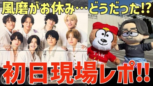 【timelesz】ツアー初日現場レポ！ほぼネタバレ無し！風磨がお休み…会場はどうだった？【episode 2 MOMENTUM】