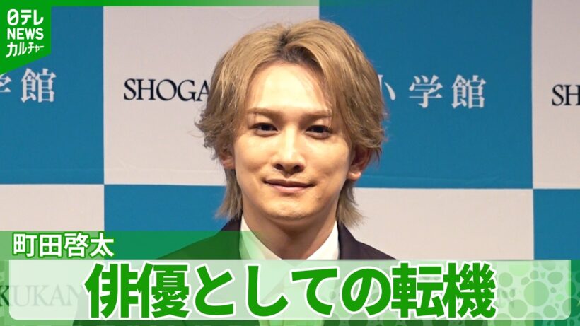 【町田啓太】デビュー15周年「もう何も諦めたくないって気持ちもあった」　俳優としての転機を告白