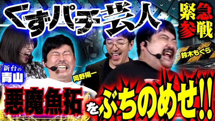 【特別番組】きむちゃんねる崩壊!? パチンコ好き過ぎ芸人の岡野陽一&鈴木もぐら参戦!!  【eバイオハザード6】 #青山りょう #木村魚拓 #岡野陽一 #鈴木もぐら #新台 #PR