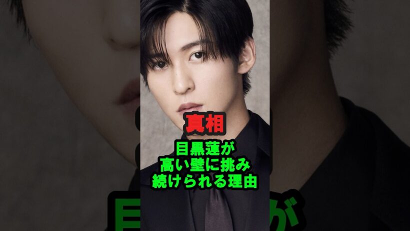 【真相】目黒蓮が『高い壁』に挑み続けられる理由