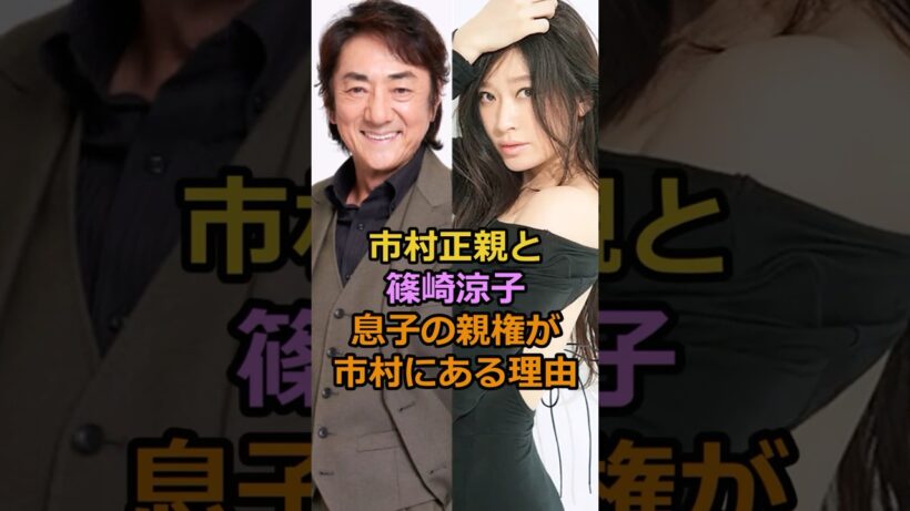 市村正親と篠原涼子息子の親権が市村にある理由#芸能人 #市村正親 #篠原涼子