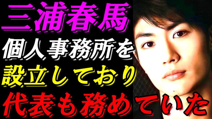 三浦春馬　今までの真実がひっくり返る！衝撃の事実！個人事務所を設立し代表も務めていた！という事は…