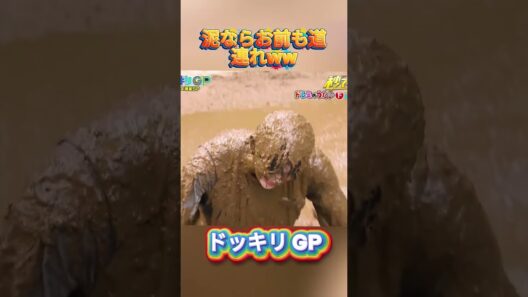 泥ならお前も道連れww#菊池風磨 #ドッキリgp #金の像  #ダウンタウン #テレビ #いいね
