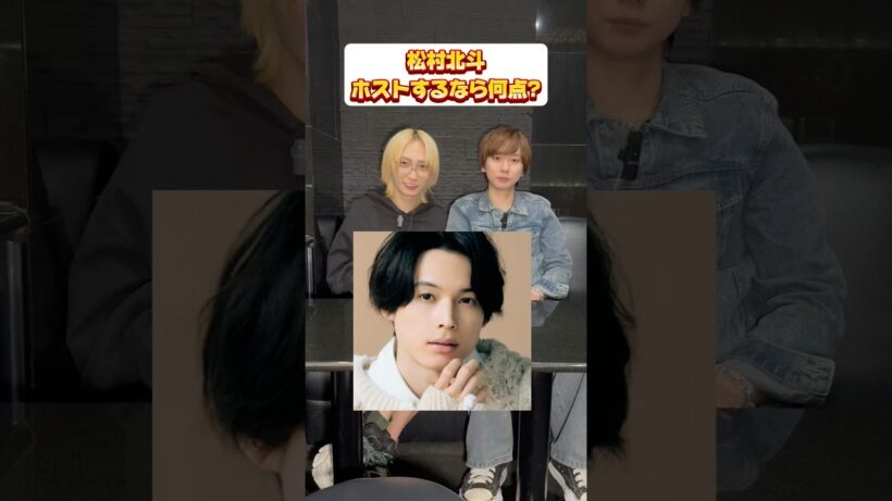 松村北斗がホストだったら#松村北斗 #歌舞伎町 #ホスト #shorts