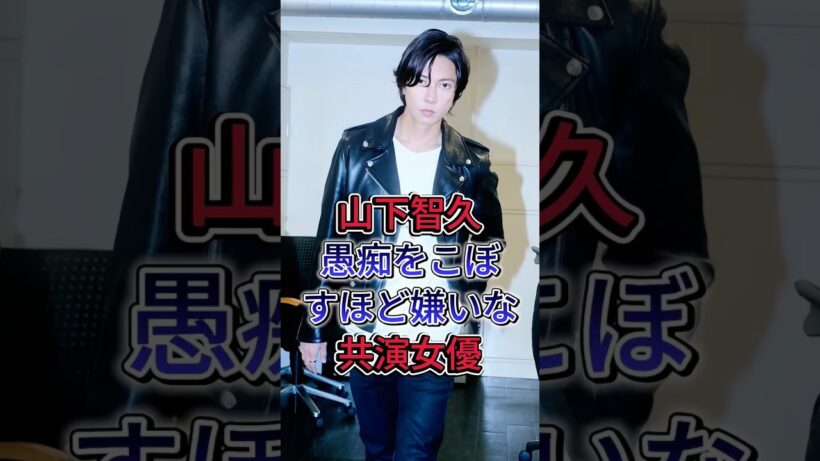 山下智久が周囲に愚痴をこぼすほど毛嫌いしている女優#芸能人 #雜学 #shorts