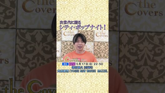 【The Covers シティ・ポップナイト！】初登場！増田貴久(NEWS) トーク収録を終えて... | NHK | #shorts