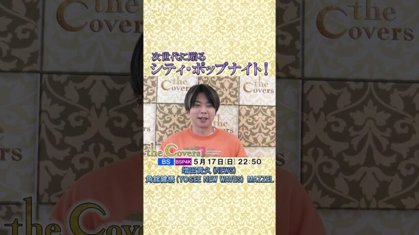 【The Covers シティ・ポップナイト！】初登場！増田貴久(NEWS) トーク収録を終えて... | NHK | #shorts