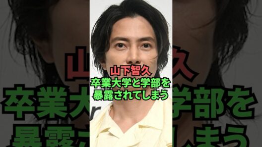 山下智久卒業大学と学部を暴露されてしまう