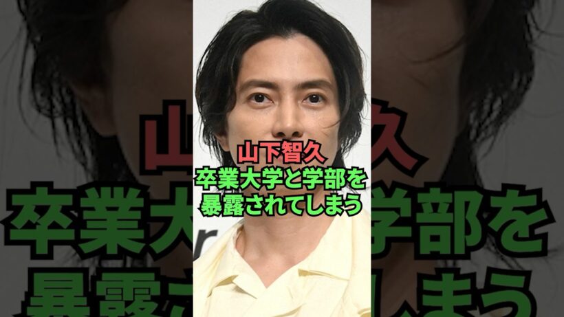 山下智久卒業大学と学部を暴露されてしまう