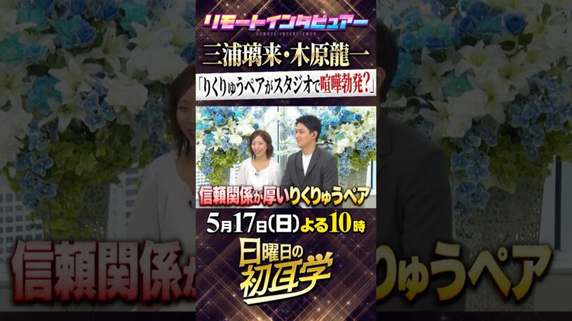 🚩5/17(日)よる10時 #日曜日の初耳学👂リモートインタビュアー に#りくりゅう ペア #三浦璃来 さん #木原龍一 さんが登場 #林修 #大政絢 #澤部佑 #中島健人