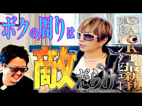 【GACKTの周りは敵だらけ!?】人間の全ては思考で変わる、強くなりたければボクのライブに来い！【逆境だからこそワクワクする】