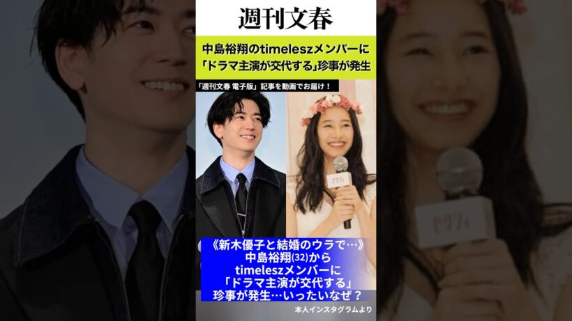 《新木優子と結婚のウラで…》中島裕翔（32）からtimeleszメンバーに「ドラマ主演が交代する」珍事が発生…いったいなぜ？ #週刊文春 #文春 #中島裕翔  #新木優子 #timelesz