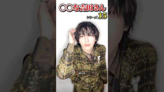 ㊗️5万再生【M!LK】◯◯な吉田さんシリーズ part15 #milk #吉田仁人 #佐野勇斗 #塩﨑太智 #曽野舜太 #山中柔太朗 #ミルク #みるく