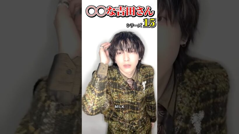 ㊗️5万再生【M!LK】◯◯な吉田さんシリーズ part15 #milk #吉田仁人 #佐野勇斗 #塩﨑太智 #曽野舜太 #山中柔太朗 #ミルク #みるく