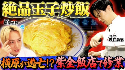 【フワトロ】原宿の大人気店「紫金飯店」で修業！玉子炒飯の極意を学ぶ！横原まさかの逃亡！？