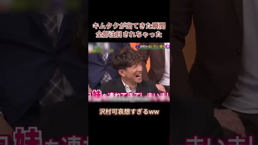 キムタクが出てきた瞬間全部注目されちゃった #お笑い  #木村拓哉 #沢村一樹  #爆笑