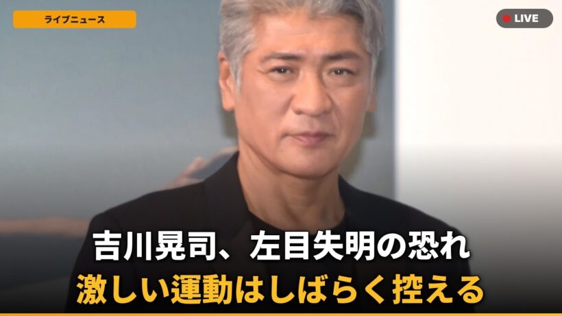 【悲報】吉川晃司、左目失明の危機で緊急手術！公演延期にファン衝撃