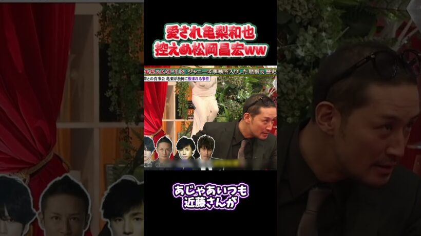 愛され亀梨和也控えめ松岡昌宏ww #funny #面白集#面白い #アイドル #shorts