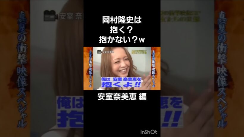岡村隆史は抱く？抱かない？w#岡村隆史 #光浦靖子#安室奈美恵#めちゃイケ #めちゃ²イケてるッ