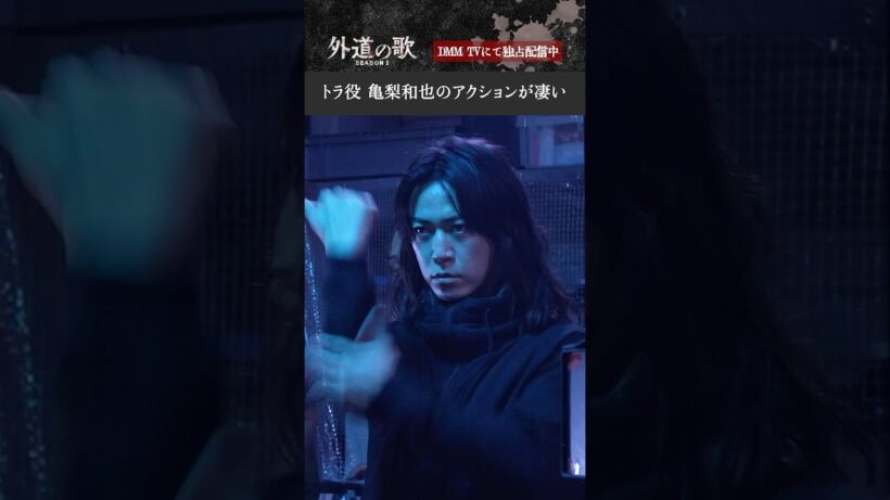 トラ役 #亀梨和也 さんのアクションシーン！最後は満足げな様子も👀│『外道の歌 SEASON2』DMM TVで全話配信中 #亀梨和也 #溝端淳平