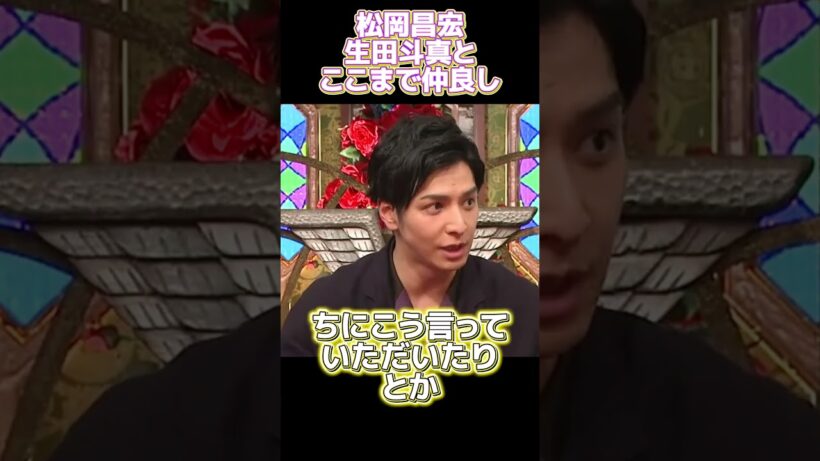 松岡昌宏生田斗さんとは本当にこの程度まで仲が良いです #funny #面白い