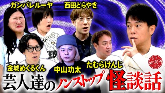 【芸人達のノンストップ怪談話イッキ見!!】中山功太!!ガンバレルーヤ!!西田どらやき!!たむらけんじ!!金城めくるくん!!