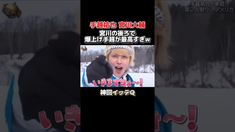 −15℃の中テンションがおかしい手越祐也w #イッテq #手越祐也 #宮川大輔 #おもしろ動画 #バラエティ #shorts
