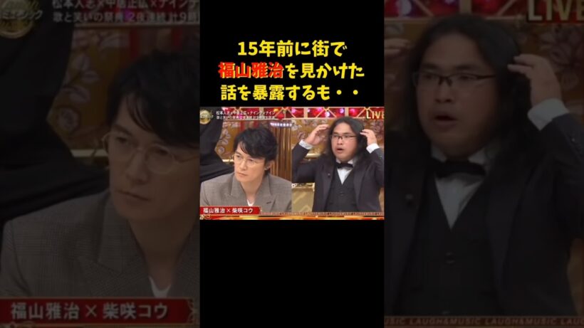 泳がせるんか～いw   #福山雅治 #松本人志 #中居正広 #岡村隆史 #矢部浩之 #大悟 #ノブ #ダウンタウン #ナイナイ #千鳥 #柴咲コウ #お笑い #smap #shorts #love