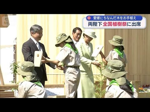 両陛下　全国植樹祭に出席　愛媛にちなんだ木をお手植え【スーパーJチャンネル】(2026年5月17日)