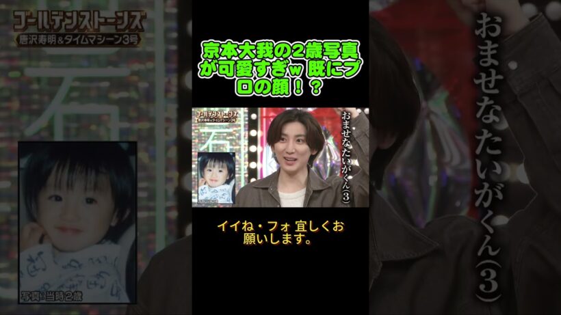 京本大我の2歳写真が可愛すぎw 既にプロの顔！？#goldensixtones