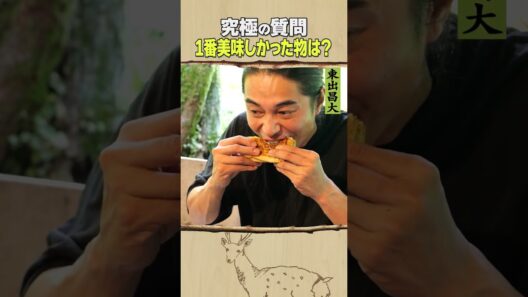 東出昌大 / 究極の質問