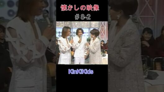 懐かしの映像#8-2 #KinKiKids #堂本光一 #堂本剛 #domoto