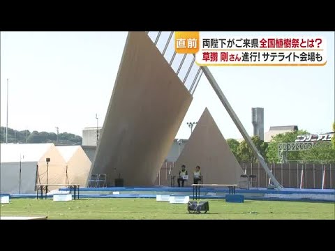 愛媛で６０年ぶり開催！本番直前「全国植樹祭」って？天皇皇后両陛下ご出席の一大イベント【愛媛】 (26/05/15 18:57)