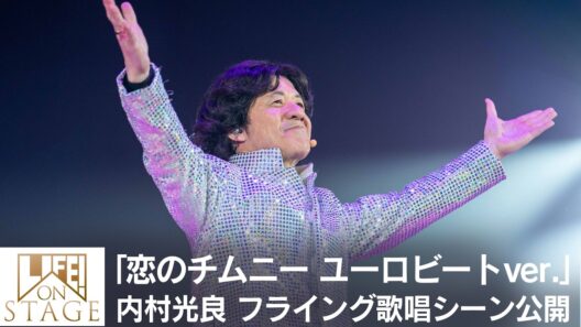 「恋のチムニーユーロビートVER.」内村光良フライング歌唱シーン公開／LIFE! ON STAGE〜マーベラーに捧げるコント〜