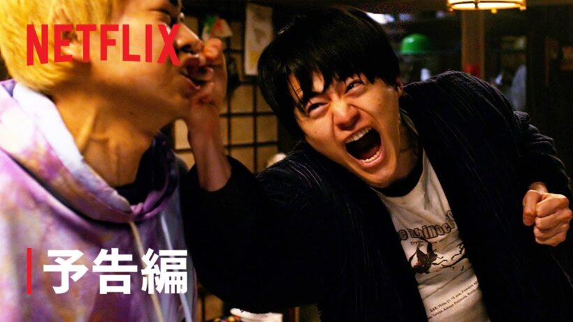 「喧嘩独学」予告編｜Netflix