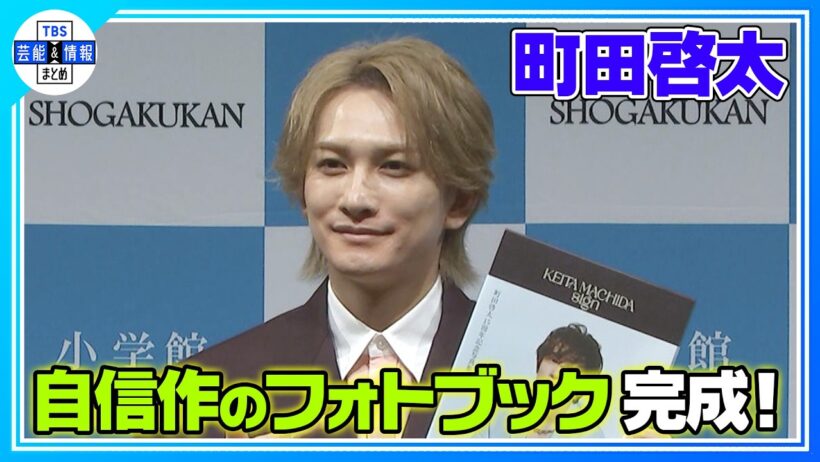【町田啓太】〝一生残る大事なもの 〟活動15周年の自信の一冊が完成✨