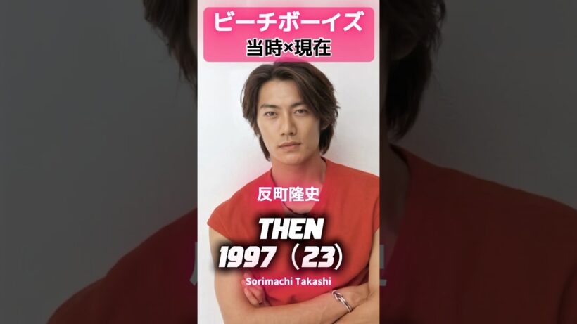 「ビーチボーイズ」 あの頃と現在 🌊✨#反町隆史#竹野内豊#広末涼子#稲森いずみ#マイク眞木佐藤仁美ビーチボーイズあの頃と現在90年代ドラマ