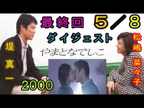 やまとなでしこ（最終回８分の５）西村雅彦と森口瑤子に、はげまされ、渡米を決心。２０００年