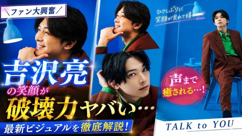 吉沢亮の“笑顔”が破壊力ヤバすぎる…最新ビジュが尊すぎてファン大暴走【TALK to YOU】