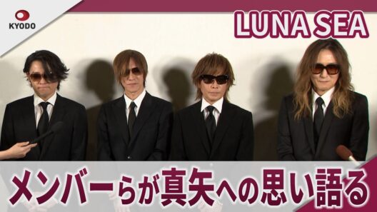 【期間限定】LUNA SEA   石黒彩、西川貴教、相川七瀬が真矢への思い語る 「真矢 お別れの会」