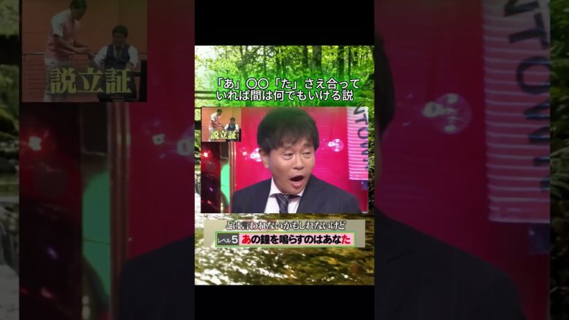 「あ」〇〇「た」さえ合っていれば間は何でもいける説#水曜日のダウンタウン#検証動画#検証#説検証#浜田雅功#松本人志 #shorts #funny #お笑い#面白集#面白い#神回