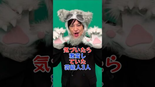 気づいたら激変していた芸能人3人 #芸能人 #芸能界 #雑学 #田中圭 #塚本高史
