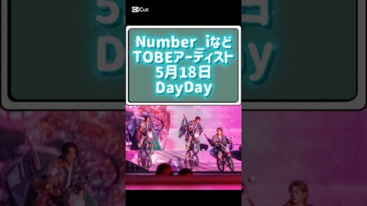 Number_iメディア情報！日テレDayDay #number_i #平野紫耀 #岸優太 #神宮寺勇太#tobe #三宅健#北山宏光#IMP.#classseven #winkfirst